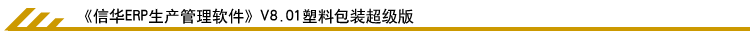 信華塑料包裝行業(yè)ERP系統(tǒng)