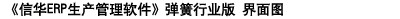 信華彈簧行業(yè)生產管理軟件